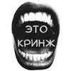 Логотип телеграм канала @krinjeto — кринж это: