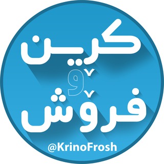 لوگوی کانال تلگرام krinofrosh — کرین و فروش
