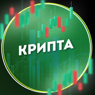 Telegram channel КРИПТА ТЕЛЕГРАМ | ТРЕЙДИНГ | КРИПТОВАЛЮТА logo