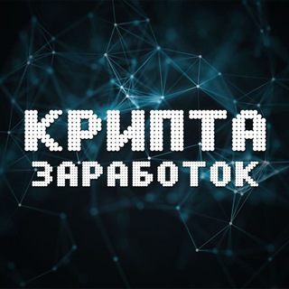 Логотип телеграм канала @kripta_zarabotok — Крипта Заработок: Перспективные криптовалюты 📊 Заработок на криптовалюте 📊 Как зарабатывать биткоины