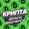 Логотип телеграм канала @kripta_futures — Крипта деньги | фьючерсы