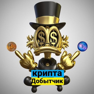 Логотип телеграм канала @kriptadobytchik — крипта добытчик (Деньги)