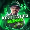 Логотип телеграм -каналу kriptaforbrokes — Крипта для бідних