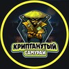 Логотип телеграм канала @kriptanutisamurai — Криптанутый Самурай 🥷