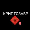 Логотип телеграм канала @kriptazavr — "КРИПТОЗАВР"/ ПОДАРКИ/