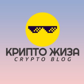 Логотип телеграм канала @kripto_zhiza — Крипто Жиза | Крипто Блог