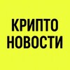 Логотип телеграм канала @kripto_novostix — Криптоновости ⚡️ Крипта