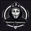 Logo of telegram channel kripto_sxematoz — Крипто Схематоз