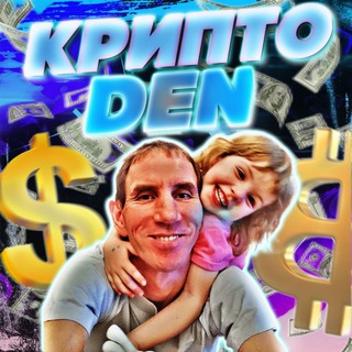 Логотип телеграм канала @kriptoden1 — КриптоDEN️👊