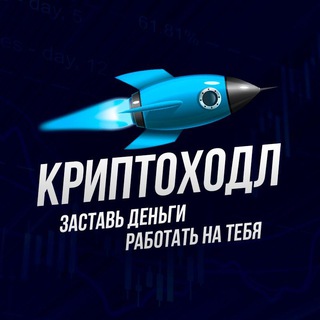 Логотип телеграм канала @kriptohold — Криптоходл