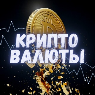 Логотип телеграм -каналу kriptovaliuty — КРИПТОВАЛЮТЫ