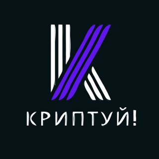 Логотип телеграм канала @kriptuy — КРИПТУЙ!