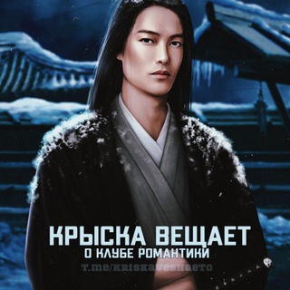 Логотип телеграм канала @kriskaveshaeto — Крыска вещает о Клубе Романтики
