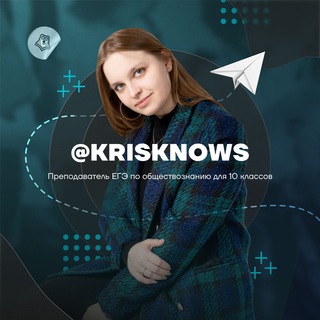 Логотип телеграм канала @krisknows — KRIS KNOWS | Обществознание ЕГЭ для 10 класса 2023 | Кристина Лазарева