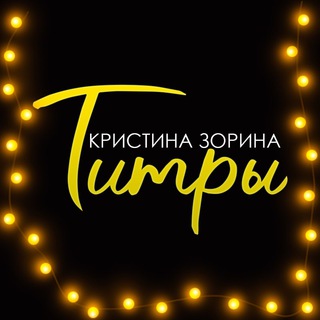 Логотип телеграм канала @krissstinav — Титры. Кристина Зорина