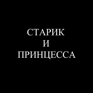 Логотип телеграм канала @kristian_world — СТАРИК И ПРИНЦЕССА