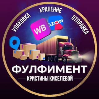 Логотип телеграм канала @kristina_fulfiment — ФУЛФИЛМЕНТ