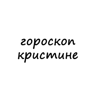 Логотип телеграм канала @kristina_goro — кристина, тебе гороскоп