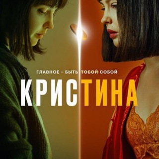 Логотип телеграм канала @kristina_serial — КрисТина