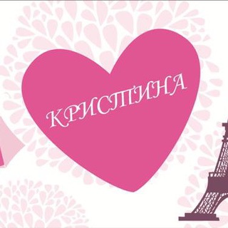 Логотип телеграм канала @kristinaussury — БУТИК КРИСТИНА