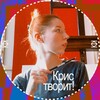 Логотип телеграм канала @kristvoritt — Крис творит! 🏰