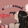 Логотип телеграм канала @kristy_bookart — кАРТочный мир Крис | о книгах и не только