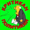 Логотип телеграм канала @kritikanpolitikan — КРИТИКАН-ПОЛИТИКАН