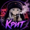 Логотип телеграм канала @kritvape — Крит