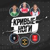 Логотип телеграм канала @krivnogi — Кривые Ноги