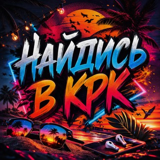 Логотип телеграм канала @krk_loveee — Найдись в КРК