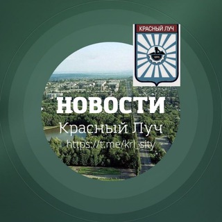 Логотип телеграм канала @krl_sity — Красный Луч Новости
