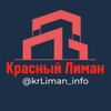 Логотип телеграм канала @krliman_info — 🔴 Красный Лиман
