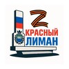 Логотип телеграм канала @krlimanz — Красный Лиман Z