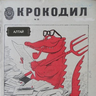 Логотип телеграм канала @krokodil_22 — КРОКОДИЛ_22