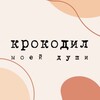 Логотип телеграм канала @krokodil_coffee — Кофейня Крокодил моей души