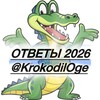 Логотип телеграм канала @krokodiloge — ОТВЕТЫ ОГЭ 2026 | KrokodilOge