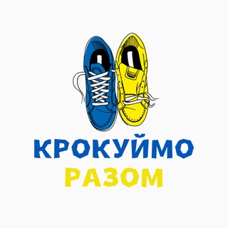 Logo saluran telegram krokuimo_razom — Кросівки Україна 👟| Крокуймо разом 👟