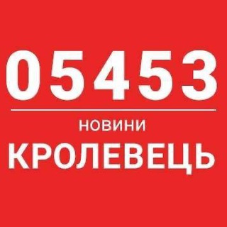 Логотип телеграм -каналу krolevets_05453 — 05453 - Кролевець новини