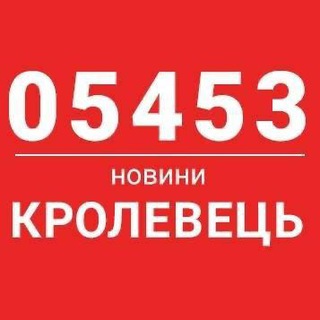 Telegram channel 05453 - Кролевець новини logo