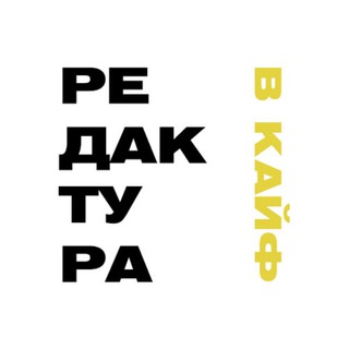 Логотип телеграм канала @krometexta — Редактура в кайф