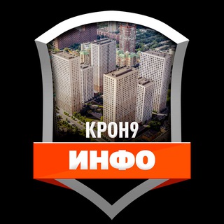 Логотип телеграм канала @kron9info — ЖК "Кронштадтский 9" ИНФО