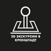 Логотип телеграм канала @kronshadt_2d — 2D|Экскурсии в Кронштадт