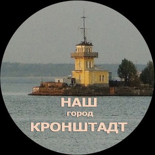 Логотип телеграм канала @kronstadt — Наш город - Кронштадт