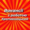 Логотип телеграм -каналу krop_vakansii — Работа в Кропивницкий | Вакансии