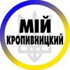 Логотип телеграм -каналу kropivnicky — Кропивницький Мій