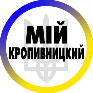 Telegram channel Мій Кропивницький | Кіровоград logo