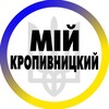 Логотип телеграм -каналу kropivnitskiy_kirovograd — Мій Кропивницький | Кіровоград