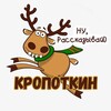 Логотип телеграм канала @kropotkin_podslushano — ПОДСЛУШАНО | КРОПОТКИН
