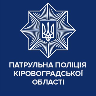 Логотип телеграм -каналу kroppolice — Патрульна поліція Кіровоградської області