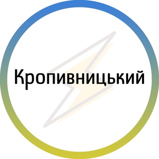 Telegram channel Кропивницький⚡️Незламний logo